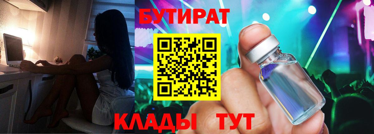 БУТИРАТ бутандиол  БУТИРАТ  Краснотурьинск  Вход с VPN 